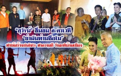 “สุวัจน์” ชื่นชม ละครเวที “ย่าฉันท่านชื่อโม” ทำให้สร้างกำลังใจ ทำความดี รักชาติบ้านเมือง