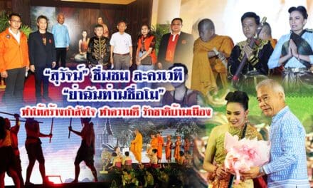 “สุวัจน์” ชื่นชม ละครเวที “ย่าฉันท่านชื่อโม” ทำให้สร้างกำลังใจ ทำความดี รักชาติบ้านเมือง