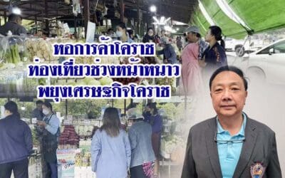 หอการค้าโคราชเผยการท่องเที่ยวช่วงหน้าหนาวพยุงเศรษฐกิจโคราช