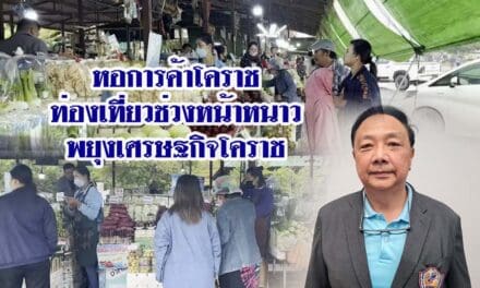 หอการค้าโคราชเผยการท่องเที่ยวช่วงหน้าหนาวพยุงเศรษฐกิจโคราช