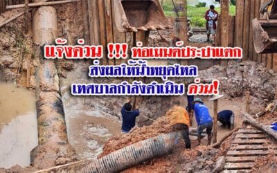 แจ้งด่วน !!! ท่อเมนต์ประปาแตก ส่งผลให้น้ำหยุดไหล เทศบาลกำลังดำเนินด่วน