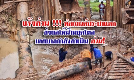 แจ้งด่วน !!! ท่อเมนต์ประปาแตก ส่งผลให้น้ำหยุดไหล เทศบาลกำลังดำเนินด่วน