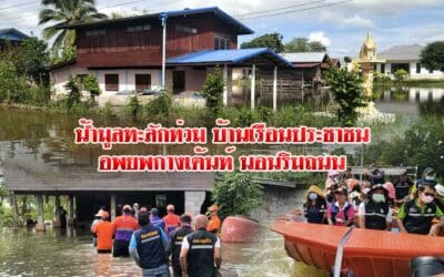 น้ำมูลทะลักท่วมบ้านเรือน ประชาชนอพยพกางเต้นท์นอนริมถนน