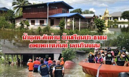 น้ำมูลทะลักท่วมบ้านเรือน ประชาชนอพยพกางเต้นท์นอนริมถนน