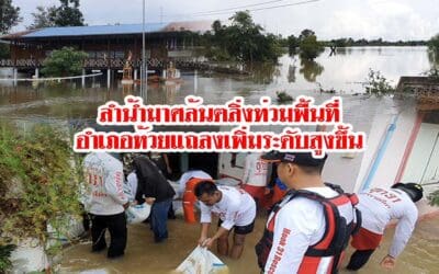 ลำน้ำมาศล้นตลิ่งท่วมพื้นที่อำเภอห้วยแถลงเพิ่มระดับสูงขึ้น