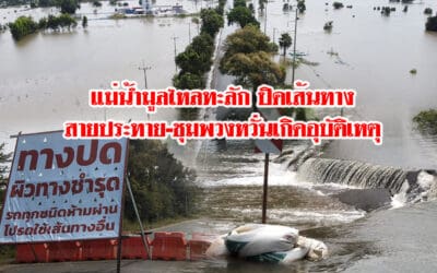 แม่น้ำมูลไหลทะลักท่วมถนนทางหลวง ปิดเส้นทางสายประทาย-ชุมพวง