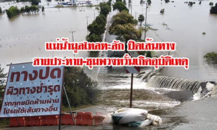 แม่น้ำมูลไหลทะลักท่วมถนนทางหลวง ปิดเส้นทางสายประทาย-ชุมพวง