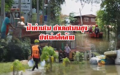 สถานการณ์นํ้าท่วมในอำเภอโนนสูงยังไม่คลี่คล้าย
