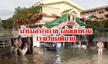 น้ำในลำจักราชเอ่อเข้าท่วมโรงเรียนพิมาย ครูขนของหนี้น้ำกันจ้าละหวั่น