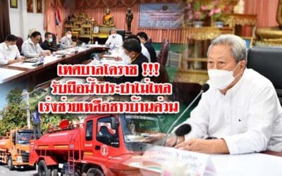 เทศบาลโคราช !!! รับมือน้ำประปาไม่ไหล เร่งช่วยเหลือชาวบ้านด่วน