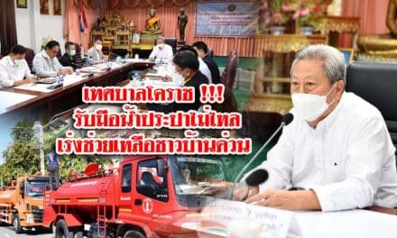 เทศบาลโคราช !!! รับมือน้ำประปาไม่ไหล เร่งช่วยเหลือชาวบ้านด่วน