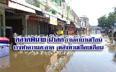ตลาดพิมาย น้ำลด ร้านค้าบ้านเรือนเร่งทำความสะอาด หลังท่วมเกือบเดือน