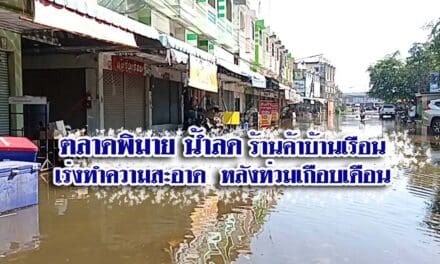 ตลาดพิมาย น้ำลด ร้านค้าบ้านเรือนเร่งทำความสะอาด หลังท่วมเกือบเดือน