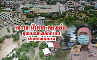 โคราช น้ำลำตะคองเริ่มเอ่อท่วมเขตเทศบาลนครแล้ว ชุมชนเมืองเดือดร้อนน้ำทะลักเข้าบ้านต่อเนื่อง