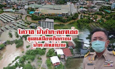 โคราช น้ำลำตะคองเริ่มเอ่อท่วมเขตเทศบาลนครแล้ว  ชุมชนเมืองเดือดร้อนน้ำทะลักเข้าบ้านต่อเนื่อง