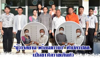 “ผู้ว่าฯสยาม & ภรรยา”ทำบัตรปชช.เป็นชาวโคราชเต็มตัว