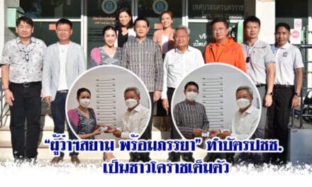 “ผู้ว่าฯสยาม & ภรรยา”ทำบัตรปชช.เป็นชาวโคราชเต็มตัว