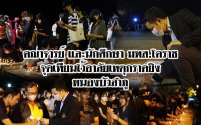 คณาจารย์และนักศึกษา มทส.โคราช จุดเทียนไว้อาลัยเหตุกราดยิงหนองบัวลำภู