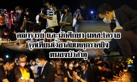 คณาจารย์และนักศึกษา มทส.โคราช จุดเทียนไว้อาลัยเหตุกราดยิงหนองบัวลำภู