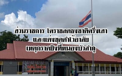 ส่วนราชการโคราชลดธงชาติครึ่งเสาและแต่งชุดดำไว้อาลัยเหตุ กราดยิงที่หนองบัวลำภู