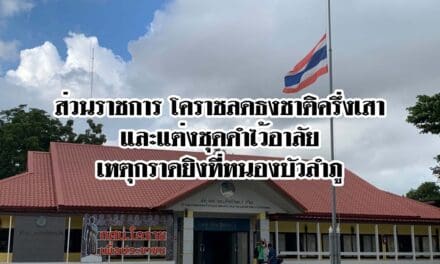 ส่วนราชการโคราชลดธงชาติครึ่งเสาและแต่งชุดดำไว้อาลัยเหตุ กราดยิงที่หนองบัวลำภู