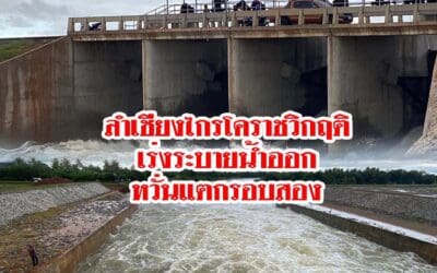 ลำเชียงไกรโคราชวิกฤติเร่งระบายน้ำออกหวั่นแตกรอบสอง