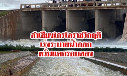 ลำเชียงไกรโคราชวิกฤติเร่งระบายน้ำออกหวั่นแตกรอบสอง