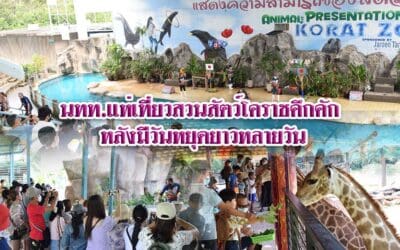 นทท.แห่เที่ยวสวนสัตว์โคราชคึกคัก หลังมีวันหยุดยาวหลายวัน