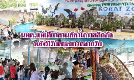 นทท.แห่เที่ยวสวนสัตว์โคราชคึกคัก หลังมีวันหยุดยาวหลายวัน