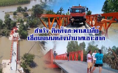 สำเร็จ ติดตั้งสะพานเบลี่ย์ยาวกว่า60ม เชื่อมถนนหลังน้ำมาศเซาะขาด