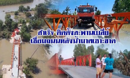 สำเร็จ ติดตั้งสะพานเบลี่ย์ยาวกว่า60ม เชื่อมถนนหลังน้ำมาศเซาะขาด