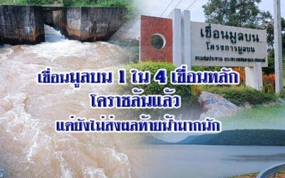 เขื่อนมูลบน 1 ใน 4 เขื่อนหลักโคราชล้นแล้ว แต่ยังไม่ส่งผลท้ายน้ำมากนัก