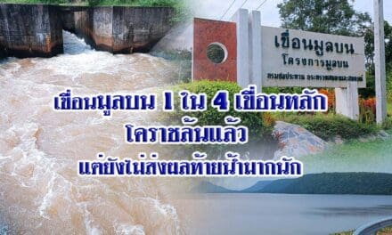 เขื่อนมูลบน 1 ใน 4 เขื่อนหลักโคราชล้นแล้ว แต่ยังไม่ส่งผลท้ายน้ำมากนัก