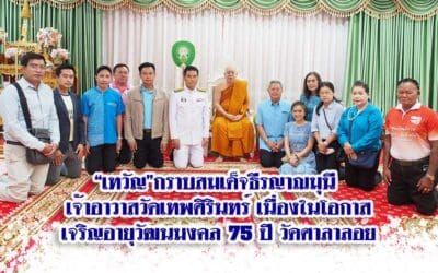 “เทวัญ”กราบสมเด็จธีรญาณมุนี เจ้าอาวาสวัดเทพศิรินทร์ เนื่องในโอกาส เจริญอายุวัฒนมงคล 75 ปี วัดศาลาลอย