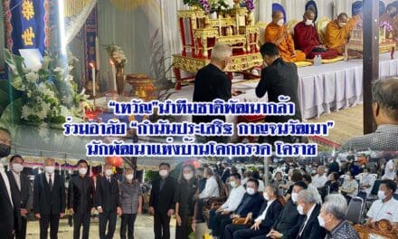 “เทวัญ”นำทีมชาติพัฒนากล้าร่วมอาลัย “กำนันประเสริฐ กาญจนวัฒนา” นักพัฒนาแห่งบ้านโคกกรวด โคราช