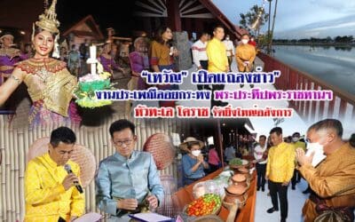 “เทวัญ”เปิดแถลงข่าว”งานประเพณีลอยกระทง พระประทีปพระราชทานฯ หัวทะเล โคราช จัดยิ่งใหญ่อลังการ