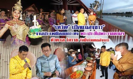 “เทวัญ”เปิดแถลงข่าว”งานประเพณีลอยกระทง พระประทีปพระราชทานฯ หัวทะเล โคราช จัดยิ่งใหญ่อลังการ