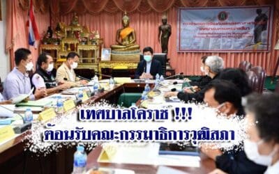 เทศบาลโคราช !!! ต้อนรับคณะกรรมาธิการวุฒิสภา