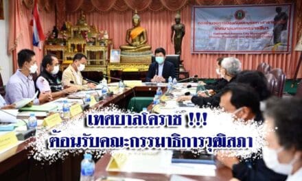 เทศบาลโคราช !!! ต้อนรับคณะกรรมาธิการวุฒิสภา