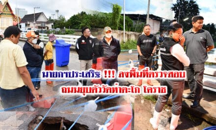 นายกฯประเสริฐ  !!! ลงพื้นที่ตรวจสอบถนนยุบตัววัดท่าตะโก โคราช