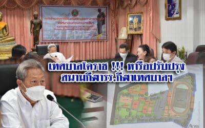 เทศบาลโคราช !!! หารือปรับปรุงสนามกีฬารร.กีฬาเทศบาลฯ