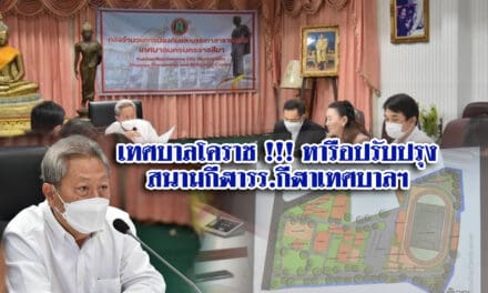 เทศบาลโคราช !!! หารือปรับปรุงสนามกีฬารร.กีฬาเทศบาลฯ