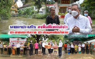 นายกฯประเสริฐ ลงพื้นที่ให้กำลังใจประชาชนชาวโคราช ประสบอุทกภัยน้ำท่วม