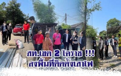สท.เขต 2 โคราช !!! ลงพื้นที่ติดตั้งเสาไฟส่องสว่างในเขตชุมชน
