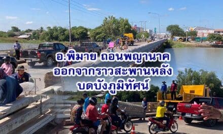 อ.พิมายรื้อพยานาคออกจากราวสะพานหลังบดบังภูมิทัศน์