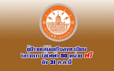 ผู้มีรายได้น้อยรีบลงทะเบียนโครงการใช้ไฟฟ้า 50 หน่วยฟรีถึง 31 ต.ค.นี้