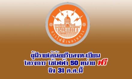 ผู้มีรายได้น้อยรีบลงทะเบียนโครงการใช้ไฟฟ้า 50 หน่วยฟรีถึง 31 ต.ค.นี้