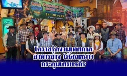 โคราชจัดงานเทศกาลอาหารย่างโต้ลมหนาวกระตุ้นเศรษฐกิจ