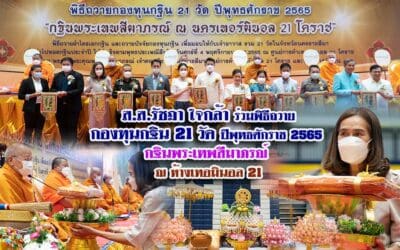 ส.ส.รัชฎา ใจกล้า ร่วมพิธีถวายกองทุนกฐิน 21 วัด ปีพุทธศักราช 2565 กฐินพระเทพสีมาภรณ์ ณ ห้างเทอมินอล 21