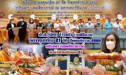 ส.ส.รัชฎา ใจกล้า ร่วมพิธีถวายกองทุนกฐิน 21 วัด ปีพุทธศักราช 2565 กฐินพระเทพสีมาภรณ์ ณ ห้างเทอมินอล 21